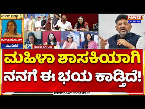 Nayana Motamma: ಮಹಿಳಾ ಶಾಸಕಿಯಾಗಿ ನನಗೆ ಈ ಭಯ ಕಾಡ್ತಿದೆ! | Cabinet Expansion