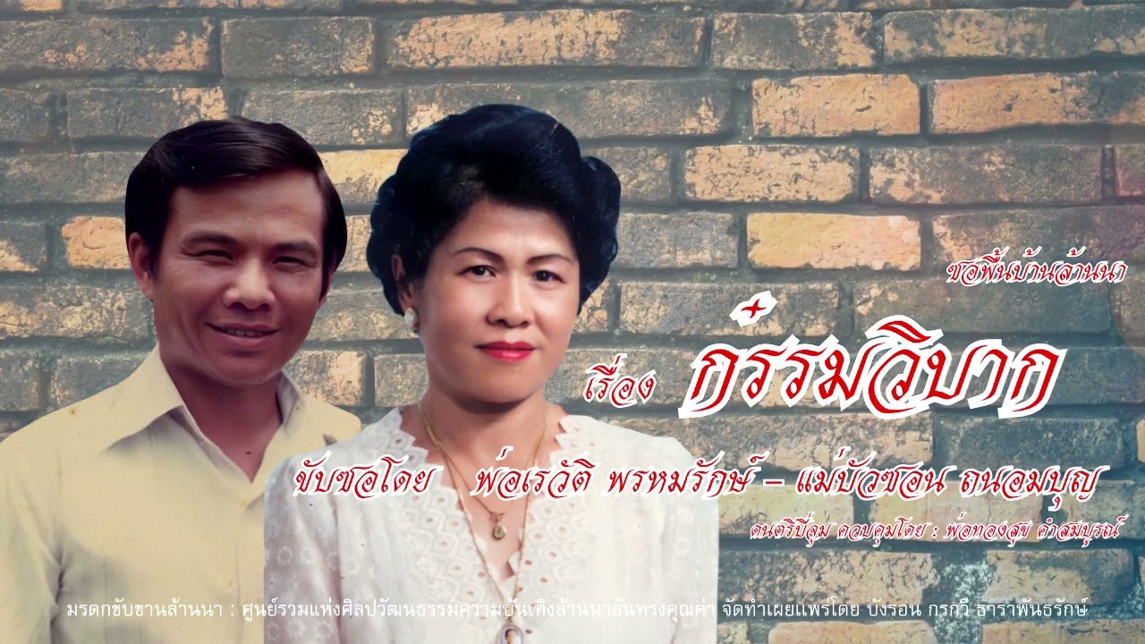 ซอกรรมวิบาก : พ่อเรวัติ พรหมรักษ์ - แม่บัวซอน ถนอมบุญ [ Original version ]