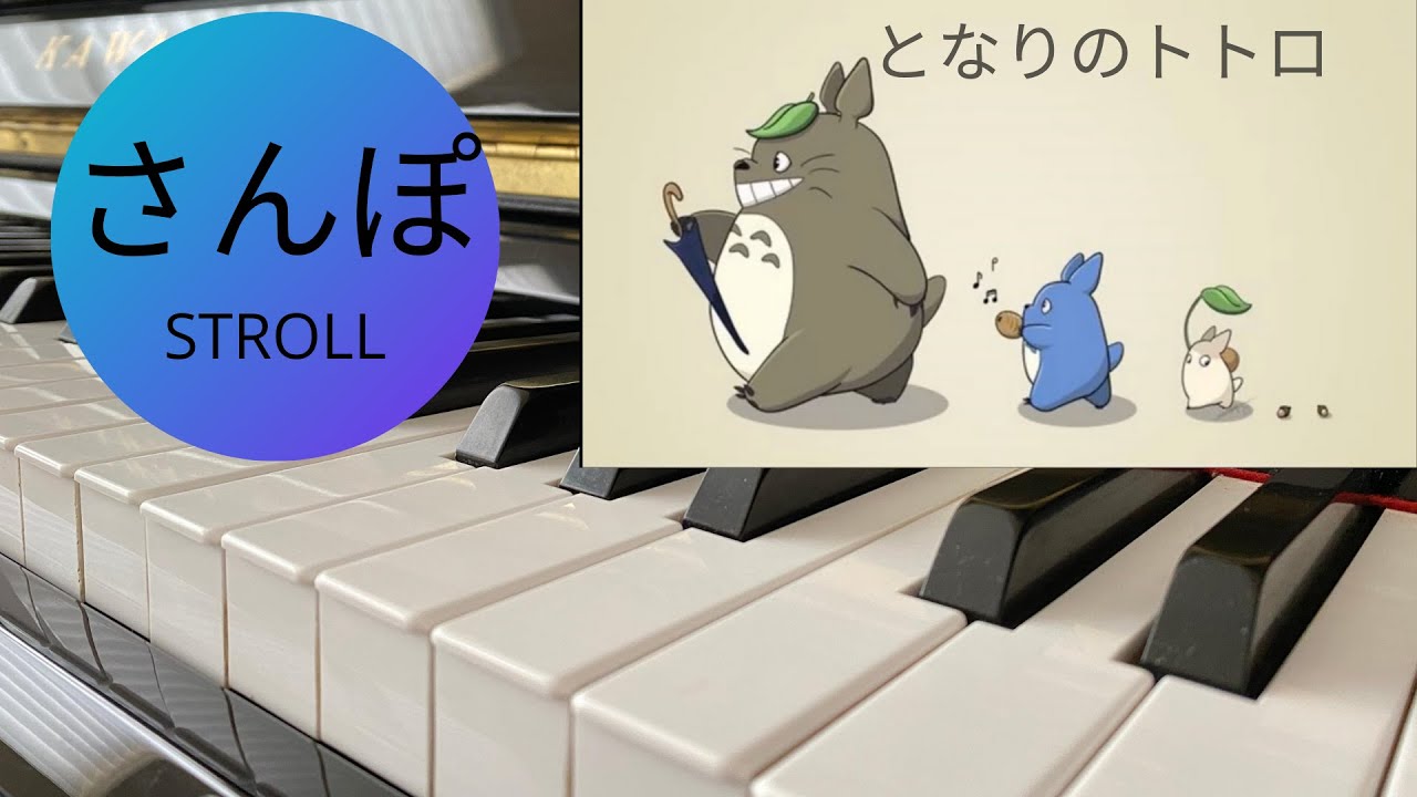 となりのトトロ · My Neighbor Totoro - さんぽ ~ オープニング主題歌