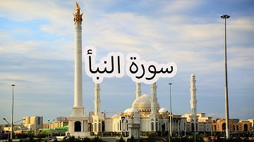 سورة النبأ بصوت سعد الغامدي | Surah An-Naba by Saad Al-Ghamdi
