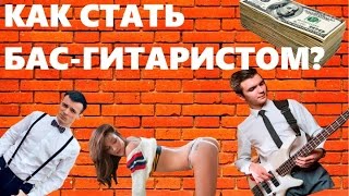 КАК СТАТЬ БАС-ГИТАРИСТОМ! Дмитрий Сергиенко