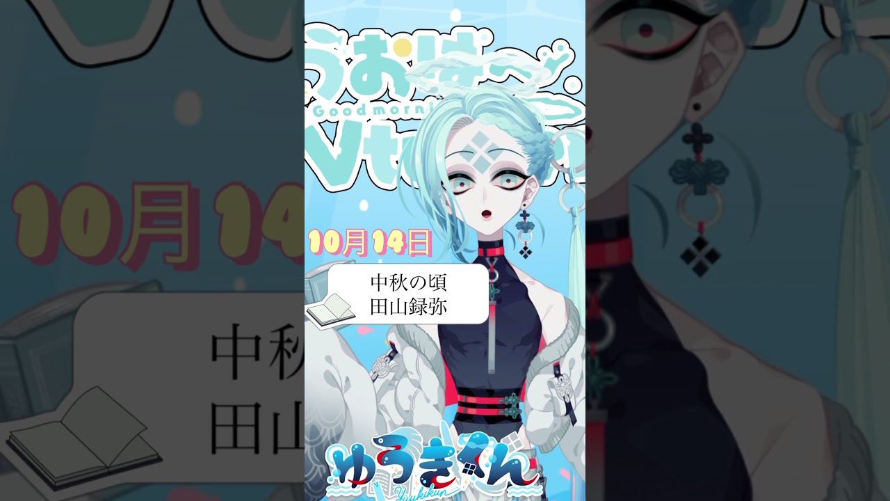 【📚1行読書👀】10/14『中秋の頃』🐠#1行目 #おはようvtuber #読書 #読書好き #読書タイム #癒し #shorts #青空文庫 #1分文学 #文学 #田山録弥