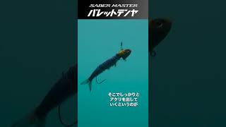 ド真ん中のタチウオテンヤ【バレットテンヤ】 #2025シマノ新製品 #サーベルマスター
