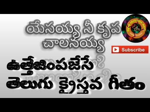 Yesayya nee krupa chalunayya  telugu christian song  enjoy christian music