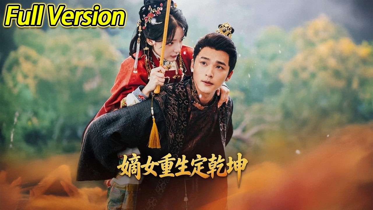 【超清完结】《嫡女重生定乾坤》全集#短劇全集 #熱門#熱門短劇推薦 #短劇 #旋转汤圆 #热门短剧#狂婿 #重生 #女頻 #短剧全集 #热门短剧 #都市 #重生