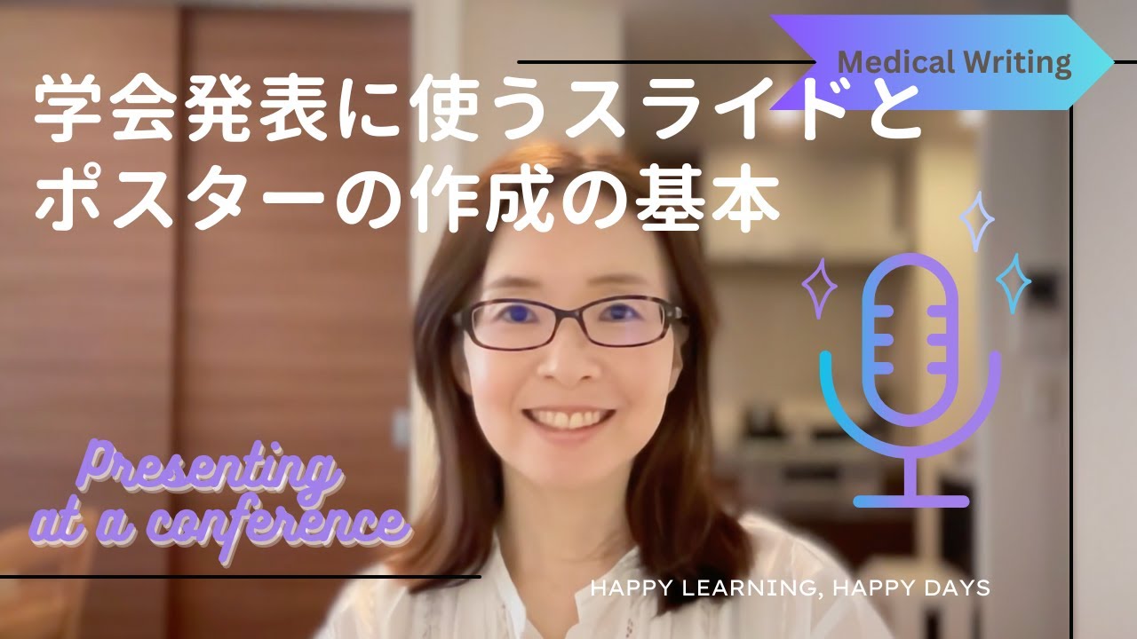 【学会発表を成功させる】わかりやすい！と思ってもらえるスライドとポスターの作成方法