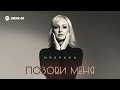 Ивалана Позови меня Премьера трека 2025