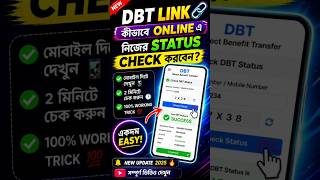 Mobile দিয়ে DBT Status Check 😍 Full Process!