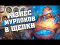 ПРОШЕЛ КАРУ МУРЛОЧЬЮ С ПЕРВОГО РАЗА! 😎 Hearthstone - Гробницы Ужаса