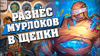 ПРОШЕЛ КАРУ МУРЛОЧЬЮ С ПЕРВОГО РАЗА! 😎 Hearthstone - Гробницы Ужаса ПРОШЕЛ КАРУ МУРЛОЧЬЮ С ПЕРВОГО РАЗА! 😎 Hearthstone - Гробницы Ужаса