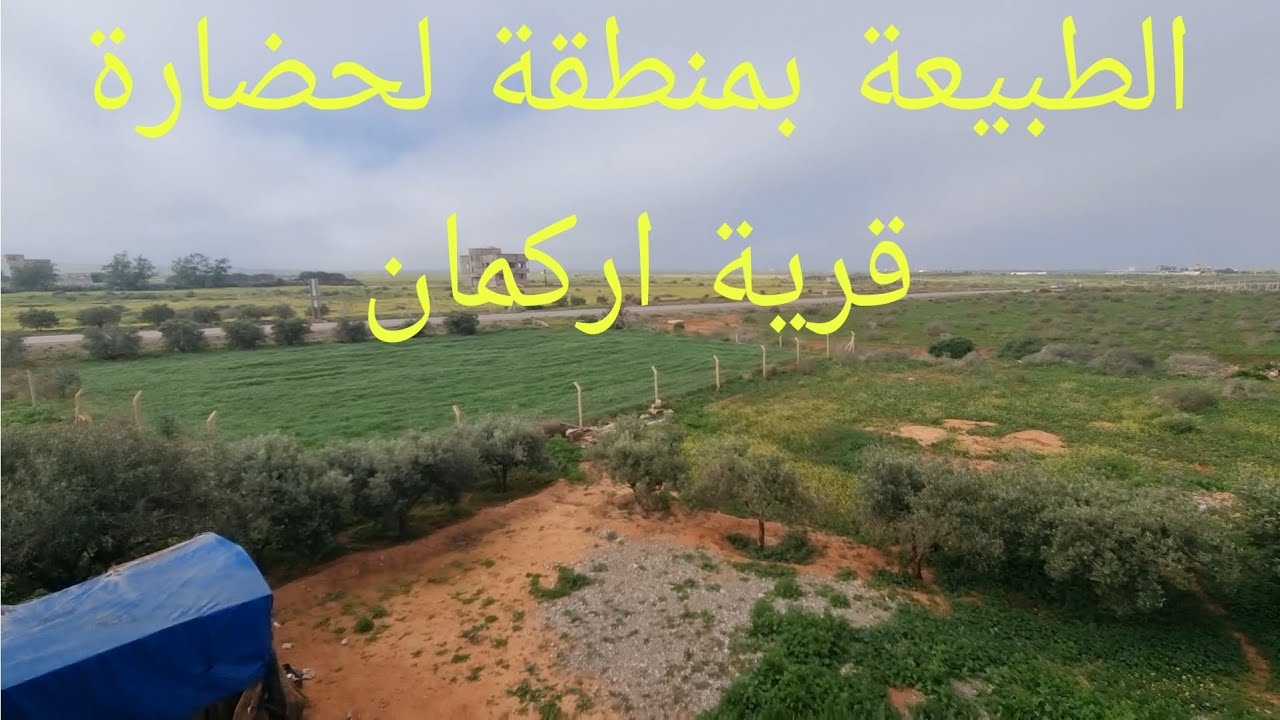 الطبيعة بمنطقة لحضارة قرية اركمان