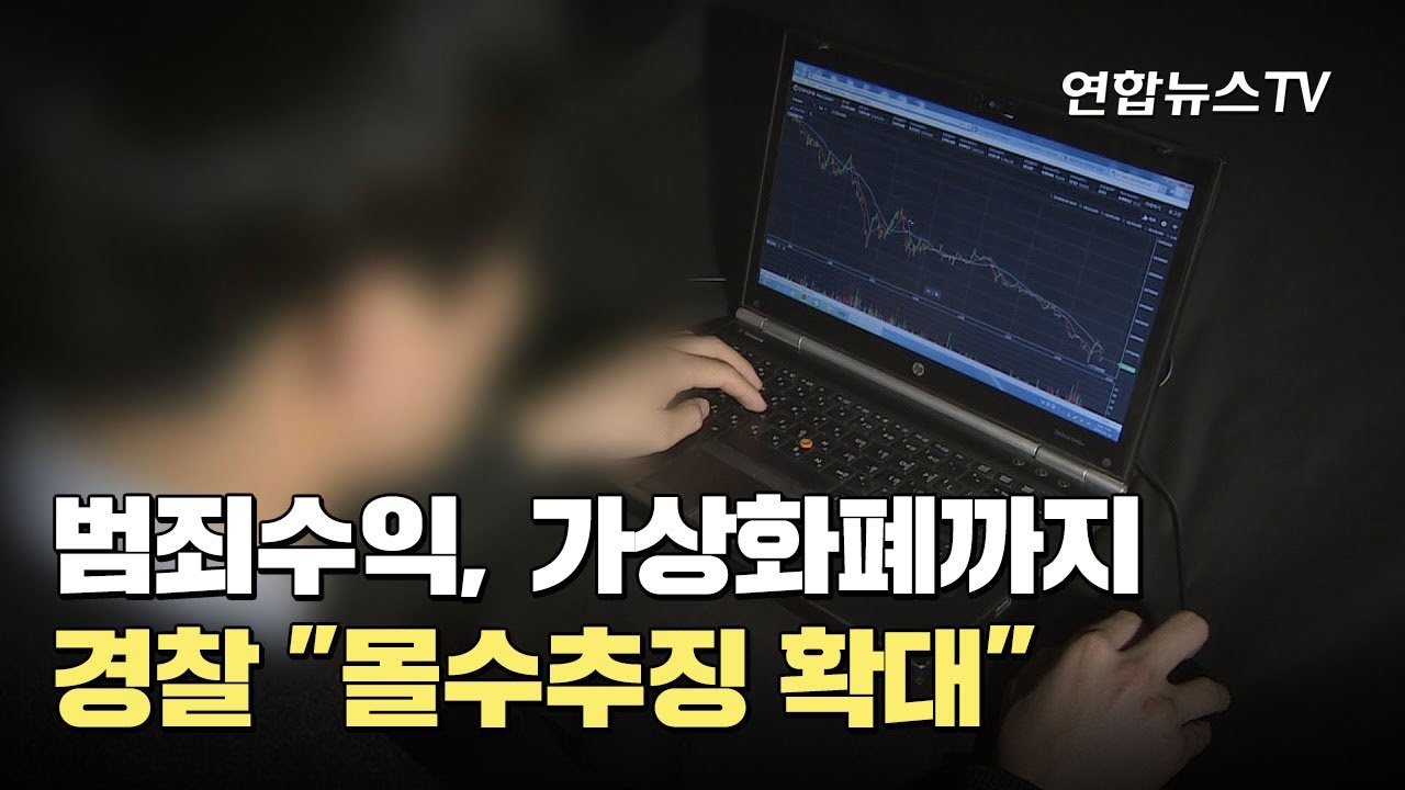 범죄수익, 가상화폐까지…경찰 