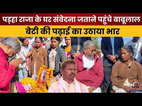 पड़हा राजा के घर संवेदना जताने पहुंचे बाबूलाल, बेटी की पढ़ाई का उठाया भार