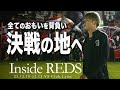 【Inside REDS】ファン・サポーターに見送られ、いざ決戦の地へ！FIFAクラブワールドカップ2023に臨むチームに密着 Vol.1