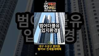 대구 수성구 범어동 범어더블유 와 초역세권[전세/월세/매매]