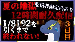 【５００人記念の夏の地獄耐久】１／８１９２を引き当てるまで終われないネッシー！🦕⚡（３日目）【ネッシーVtuber】