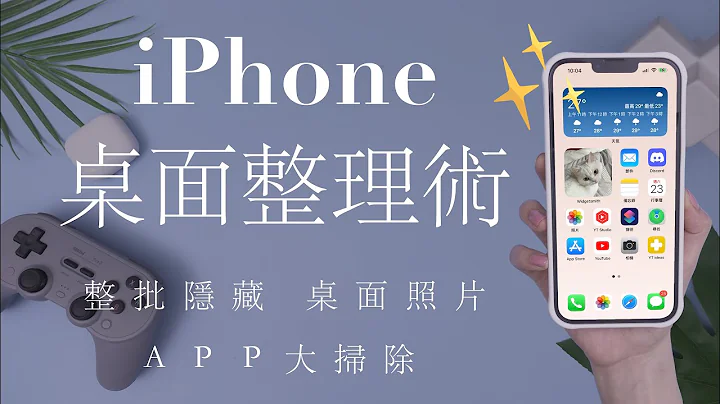 大扫除！iPhone整理桌面小技巧✏️整批删除APP 照片摆桌面 iOS必学 iPhone13 - 天天要闻