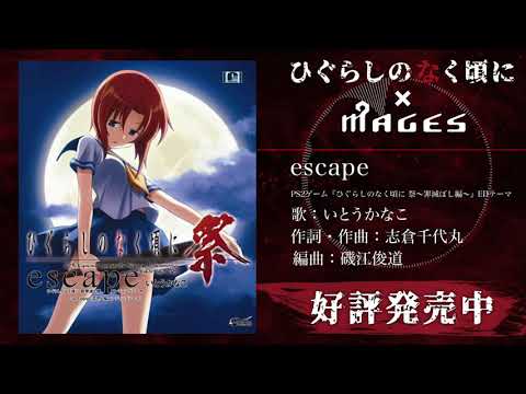 いとうかなこ Escape試聴動画 ひぐらしのなく頃に MAGES 