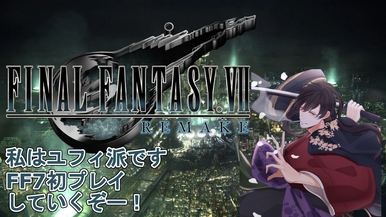 『FINALFANTASYⅦREMAKE』*ネタバレあり 多分そろそろ終わるよね#11 聖(ひじりやいば)刃 #個人勢vtuber #FF7REMAKE