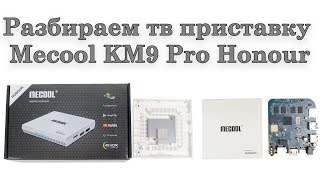 Разбираем тв приставку Mecool KM9 Pro Honour disassemble tv box