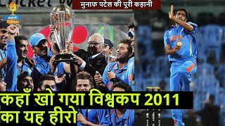 Munaf Patel Biography | विश्वकप 2011 का हीरो कहाँ है आजकल | Bejod Cricket