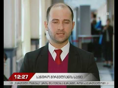 სასამართლოს განაჩენი გირგვლიანის საქმეზე