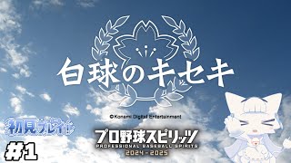 【プロ野球スピリッツ2024-2025】白球のキセキ！監督として全国制覇に導く物語【二場まと/Vtuber】