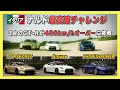 【R35GT-R】ナルド 最高速チャレンジ!スモーキー永田が再び400km/hオーバーに挑む!【TOP SECRET VIDEO OPTION切り抜き】