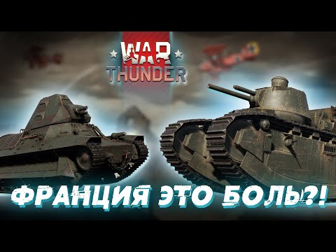 ПЕРВЫЕ РАНГИ ФРАНЦИИ ЭТО САМАЯ БОЛЬШАЯ БОЛЬ В WAR THUNDER?!