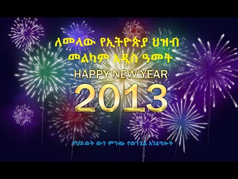 ቪዲዮ: ለእናትዎ መልካም አዲስ ዓመት እንዴት እንደሚመኙ