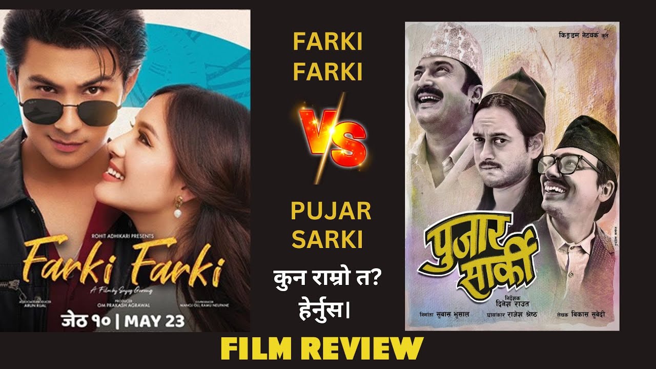 कुन राम्रो त? हेर्नुस Farki Farki vs Pujar Sarki Movie Review