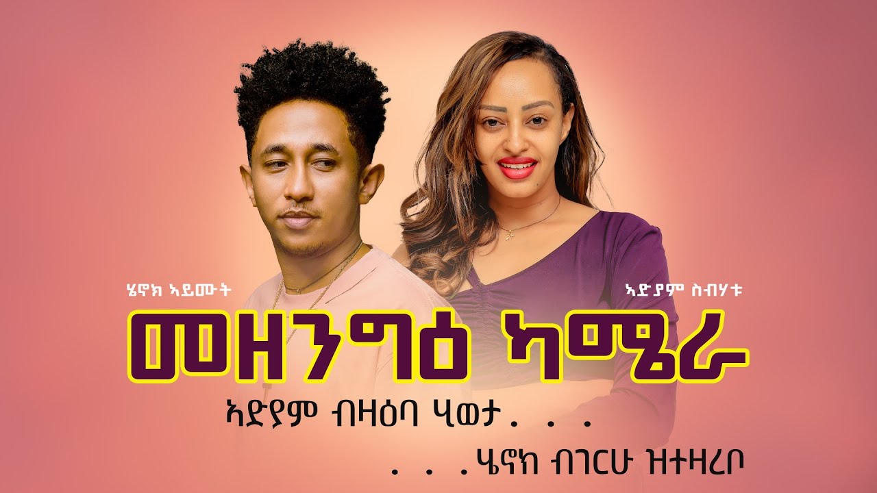 Eri diamond arts/New Eritrean mezengee camera adiam sbhatu and henok aymut