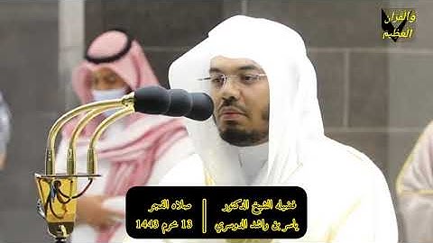 سورة مريم تلاوة فضيلة الشيخ د.#ياسر_الدوسري من صلاة الفجر 13 محرم 1443هـ.