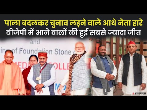 5 सालों में 48% दलबदलुओं को मिली जीत, 357 नेताओं ने पार्टी बदल कर लड़ा चुनाव| Assembly Election 2022