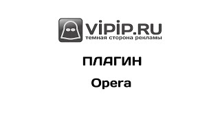 VipIP.ru: Плагин для Opera VipIP.ru: Плагин для Opera