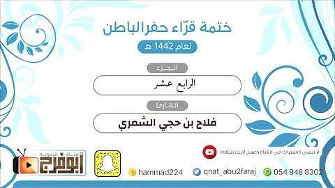 الجزء الرابع  عشر  بصوت القارئ: فلاح   بن حجي  الشمري  ختمة قراء #حفر_الباطن لعام1442