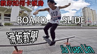 Jia Yuan Lin - Boardslide (如何卡板身)