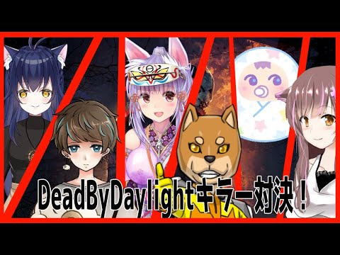 DeadByDaylightキラー対決！今回の罰ゲームは誰だ！？