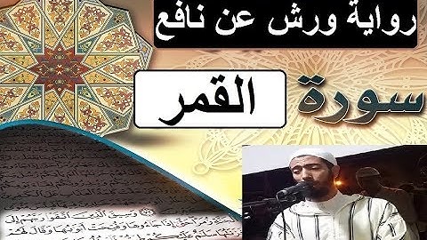 سورة القمر برواية ورش عن نافع _ #عزيز_أهرض_مصحف - مكتوبة HD