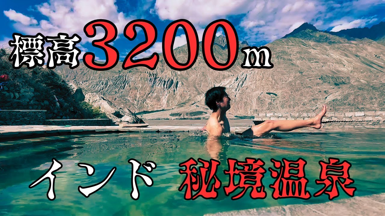 【秘湯】日本人は誰もいかないインド・ラダックの秘境温泉