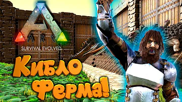 🦎 ARK: Survival Evolved - # 14.30 Киббло Ферма! Всё что нужно для выращивание дино!