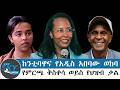 ከንቲባዋና የአዲስ አበባው ወከባ የምርጫ ቅስቀሳ ወይስ የህዝብ ቃል ግንቦት 13 2018 Ethioskymedia Adanechabebe TEDDYAFRO 