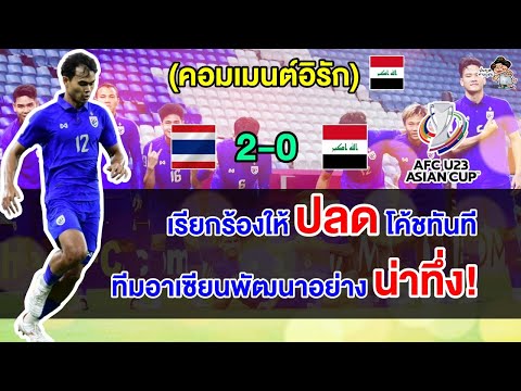 คอมเมนต์อิรักเดือดไล่โค้ชออก หลังอิรักแพ้ไทย 0-2 ประเดิมศึก AFC U23 2024