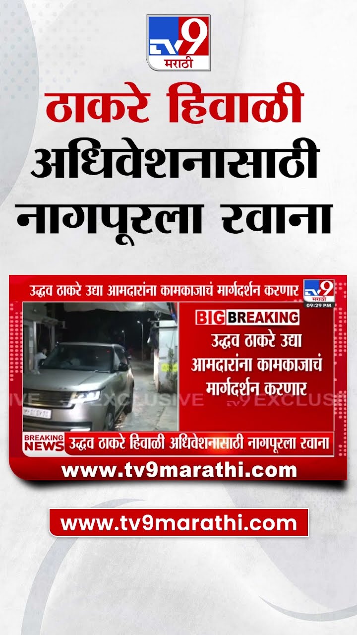 Uddhav Thackeray हिवाळी अधिवेशनासाठी मातोश्रीहून नागपूरला रवाना | Nagpur Winter Session 2024