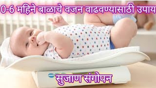 Balala balse yenyasathi upay|Balache vajan vadhvnyasathi upay|Bal gutgutit honyasathi upay|#babycare