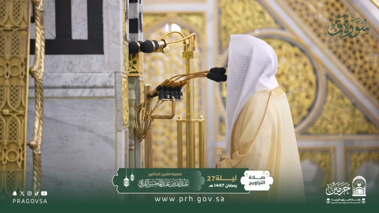 المصحف المرئي من صلاتي التراويح والتهجد بالمسجد النبوي 1447هـ.(سورة ق)