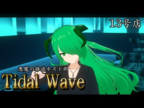 【雑談】深夜のホスト風雑談　Tidal Wave  13号店【アータン】