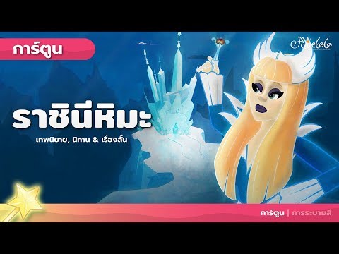 ราชินีหิมะ - นิทานก่อนนอนสำหรับเด็ก - นิทานสำหรับเด็ก - ภาพเคลื่อนไหว