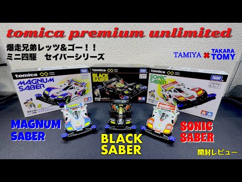 ミニ四駆トミカ　9台セット タカラトミーモールオリジナル トミカプレミアムunlimited ミニ