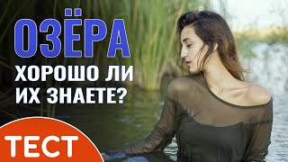 Тест по географии с ответами: Викторина об озёрах нашей планеты